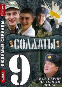 «Солдаты 9»