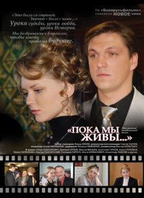 «Пока мы живы»