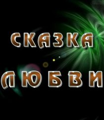 «Сказка любви»