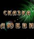 Постер «Сказка любви»