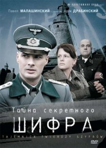 «Тайна секретного шифра»