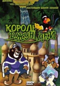 «Король джунглей»