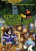 Постер «Король джунглей»