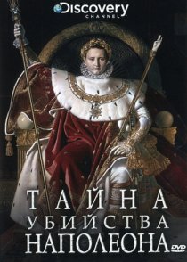 «Discovery: Тайна убийства Наполеона»