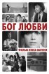 Постер «Бог любви»