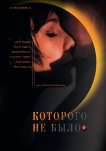 «Которого не было»
