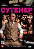 Постер «Сутенер»