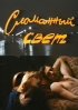 Постер «Сломанный свет»