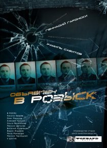 «Объявлен в розыск»