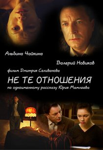 «Не те отношения»