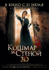 «Кошмар за стеной»
