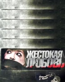 «Жестокая любовь»