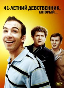 «41-летний девственник, который...»