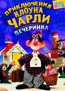 «Приключения клоуна Чарли»