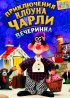 Постер «Приключения клоуна Чарли»
