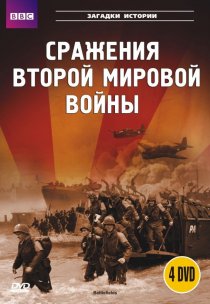 «BBC: Сражения Второй мировой»