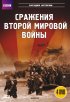 Постер «BBC: Сражения Второй мировой»