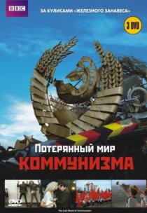 «Потерянный мир коммунизма»