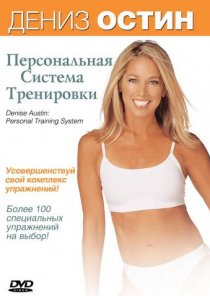 «Дэниз Остин: Персональная система тренировки»