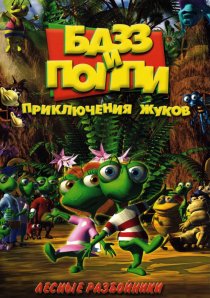 «Базз и Поппи: Приключения жуков»