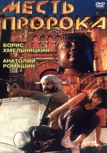 «Месть пророка»