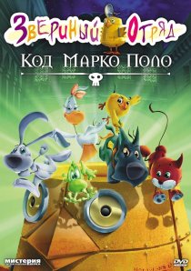 «Звериный отряд. Код Марко Поло»