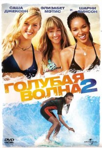 «Голубая волна 2»