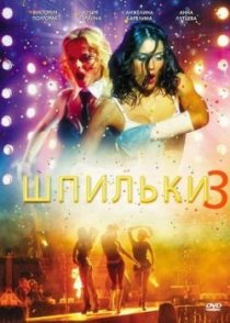 «Шпильки 3»