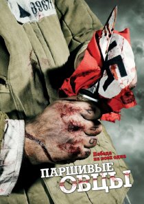 «Паршивые овцы»