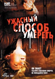«Ужасный способ умереть»