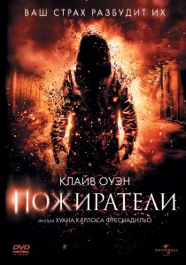 «Пожиратели»