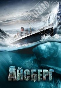 «Айсберг»