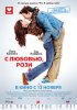 Постер «С любовью, Рози»