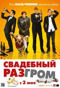 «Свадебный разгром»