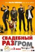 Постер «Свадебный разгром»