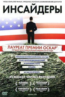 «Инсайдеры»
