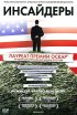 Постер «Инсайдеры»