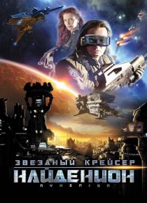 «Звездный крейсер Найденион»