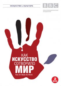 «BBC: Как искусство сотворило мир»