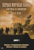 Постер «Первая мировая война: Битвы в окопах 1914-1918»