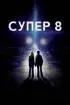 Постер «Супер 8»