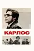 Постер «Карлос»
