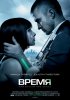 Постер «Время»