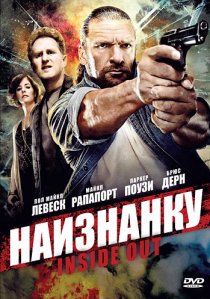 «Наизнанку»