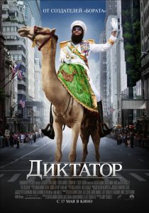 «Диктатор»