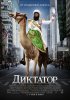 Постер «Диктатор»