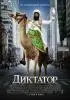 Постер «Диктатор»