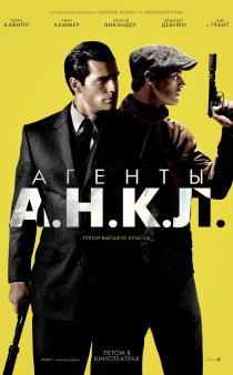 «Агенты А.Н.К.Л.»