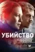 Постер «Убийство»