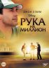 Постер «Рука на миллион»